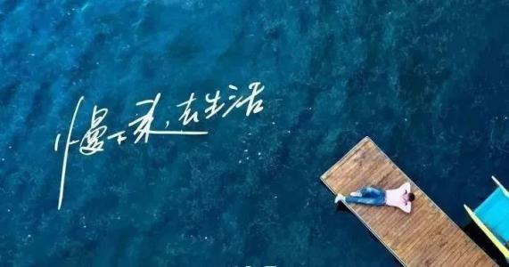 慢下來(lái)，感受世間寧?kù)o，回歸生活初心